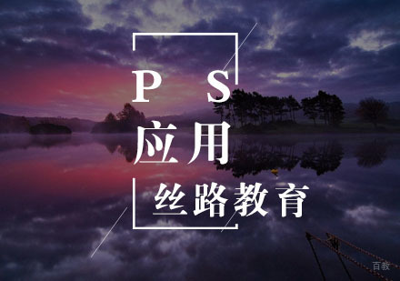 武汉PS应用班