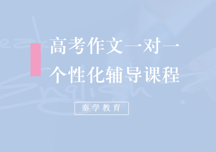 高考作文一对一个性化辅导课程