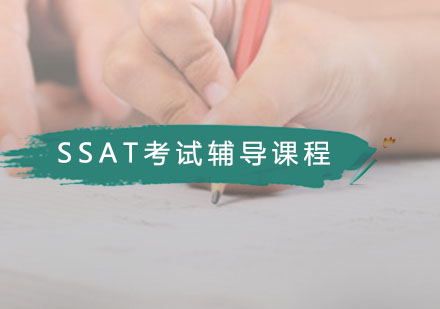 廣州SSATSSAT考試輔導課程