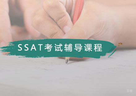 广州SSAT考试辅导课程