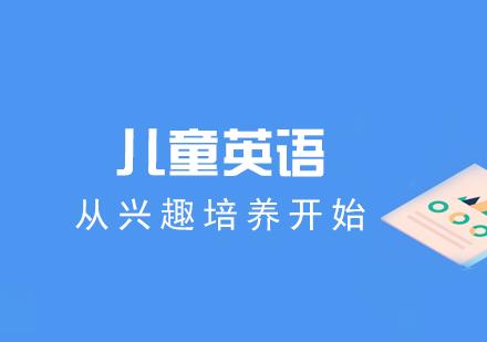 儿童英语学习从兴趣培养开始