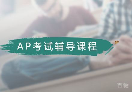 AP考试辅导