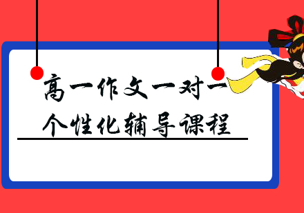 高一作文一对一个性化辅导课程