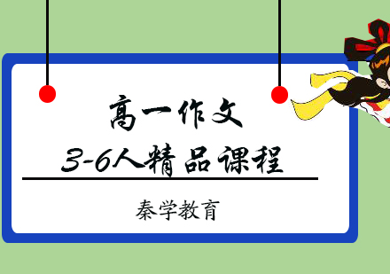 高一作文3-6人精品课程