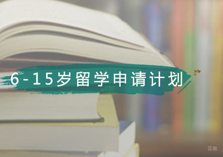 广州6-15岁中小学生申请计划