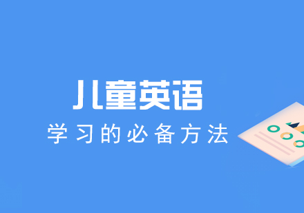 儿童英语学习必备方法