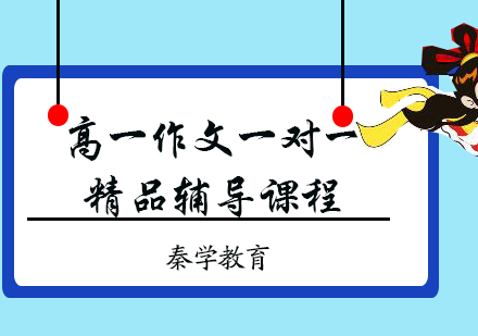 高一作文一对一精品辅导课程