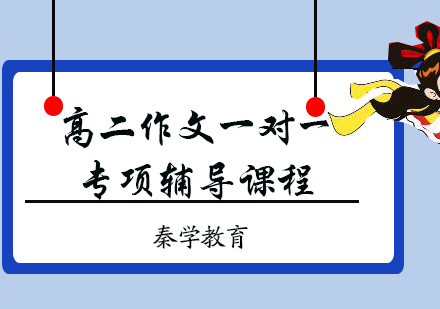 高二作文一对一专项辅导课程