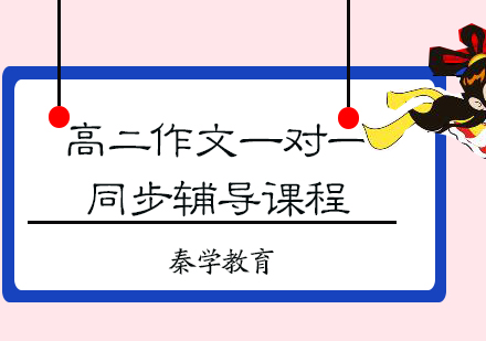 高二作文一对一同步辅导课程