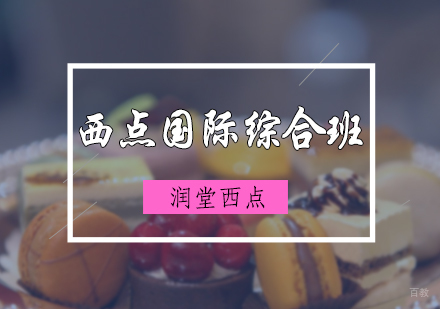 北京润堂西点_北京西点国际综合班