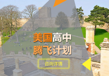 青岛美国高中腾飞计划