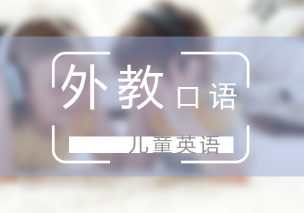 少儿外教口语课程