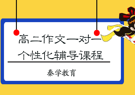 高二作文一对一个性化辅导课程