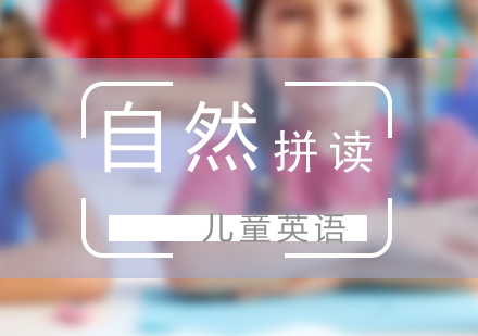 儿童英语自然拼读课程