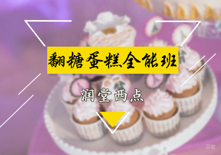 北京润堂西点_北京翻糖蛋糕全能班
