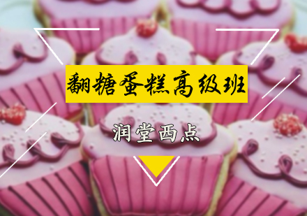 北京翻糖蛋糕高级培训