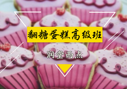 北京润堂西点_北京翻糖蛋糕高级培训