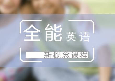 全能英语新概念课程