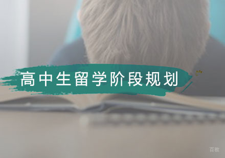 广州13-18岁高中生阶段规划