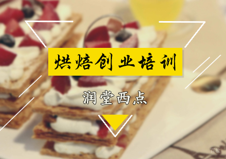 北京润堂西点_北京烘焙创业培训