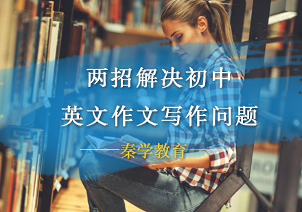 两招解决初中英文作文写作问题