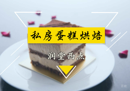 北京润堂西点_北京私房蛋糕烘焙培训