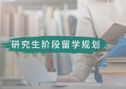 广州22岁以上研究生阶段规划