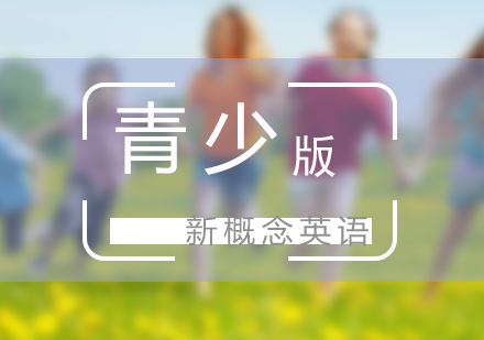新概念英语青少版
