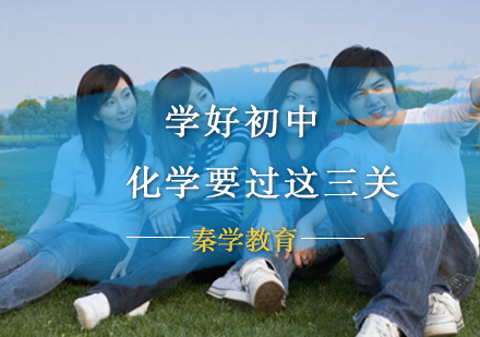 学好初中化学要过这三关