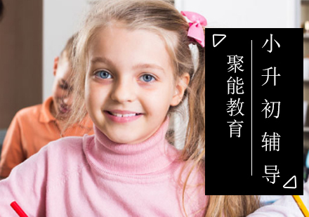 北京小升初辅导学校