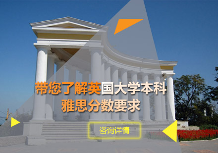 带您了解英国大学本科雅思分数要求