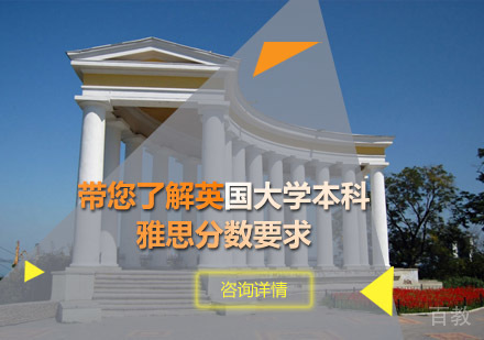 青岛雅思-带您了解英国大学本科雅思分数要求