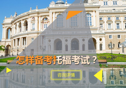 怎样备考托福考试？