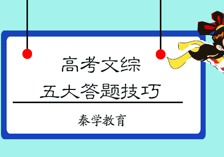高考文综五大答题技巧
