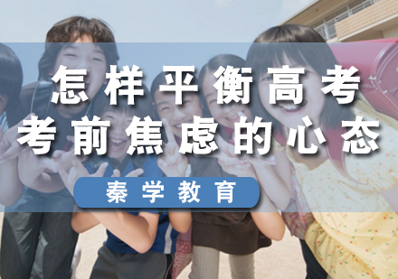 怎样平衡高考考前焦虑的心态
