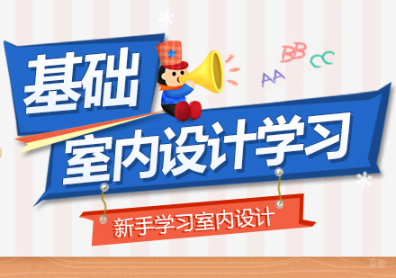想从基础学习室内设计应该怎么做