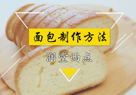 北京西点甜点-面包制作方法