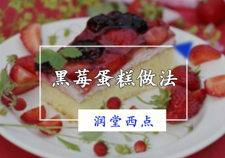 北京西点甜点-黑莓蛋糕做法