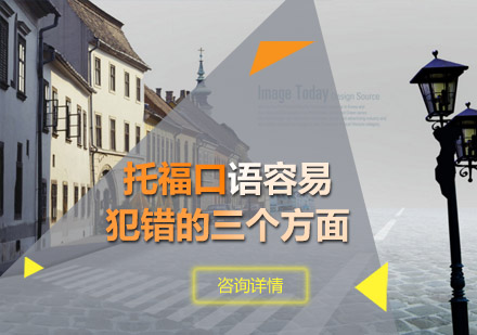 托福口语容易犯错的三个方面