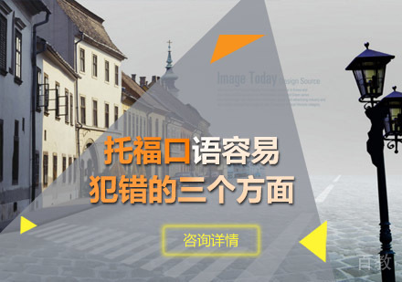 青岛托福-托福口语容易犯错的三个方面