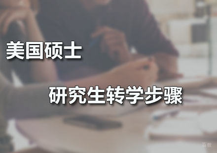 美国硕士研究生转学步骤