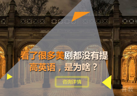 青岛英语口语-看了很多美剧都没有提高英语，是为啥？