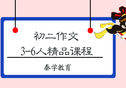 初二作文3-6人精品课程