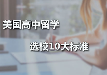 广州留学服务-美国高中留学选校10大标准