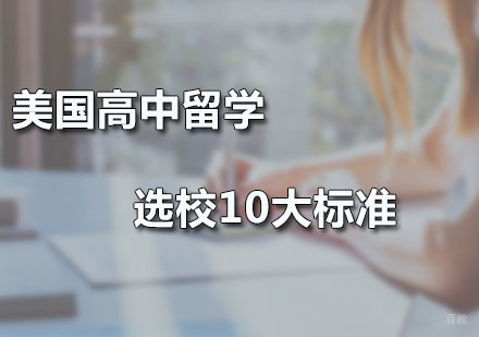 广州美国留学-美国高中留学选校10大标准