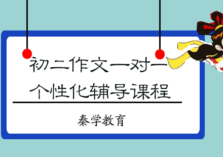 初二作文一对一个性化辅导课程