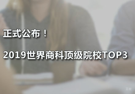 广州国际研究生-正式公布！2019世界商科院校TOP3