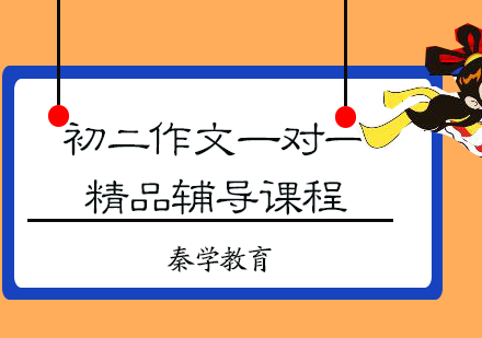 初二作文一对一精品辅导课程