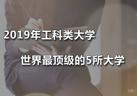 广州美国留学-2019年工科类大学世界最的5所大学