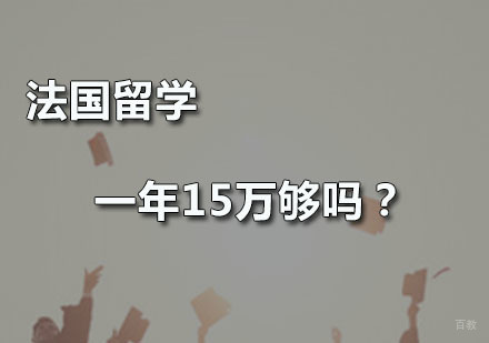 广州法国留学-法国留学一年15万够吗？